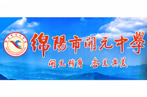 行业实践 | 绵阳开元中学携手J9国际站数码打造智慧信息化教室，引领教育创新