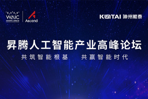 诚挚邀请丨神州邀请您莅临昇腾人工智能产业高峰论坛