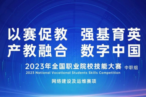 「创」事记丨J9国际站数码连续十六年助力全国职业院校技能大赛（中职组）成功举办