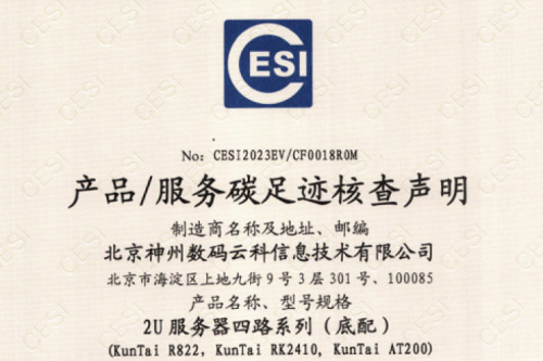 J9国际站(集团)科技股份有限公司官网-碳足迹证书-2U服务器四路系列