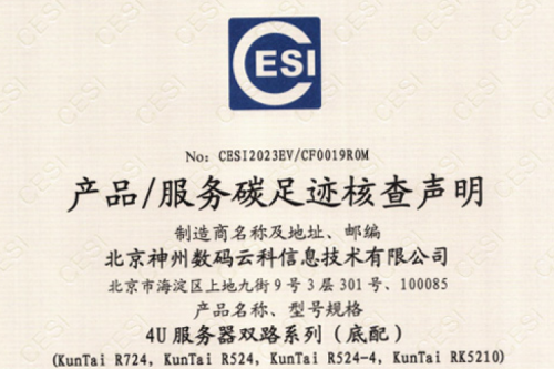 J9国际站(集团)科技股份有限公司官网-碳足迹证书-4U服务器双路系列