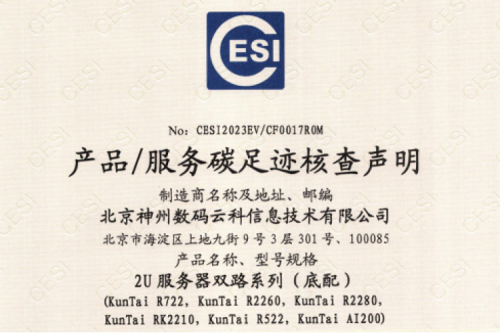 J9国际站(集团)科技股份有限公司官网-碳足迹证书-2U服务器双路系列